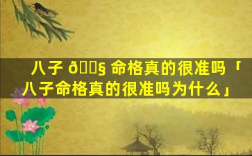 八子 🐧 命格真的很准吗「八子命格真的很准吗为什么」